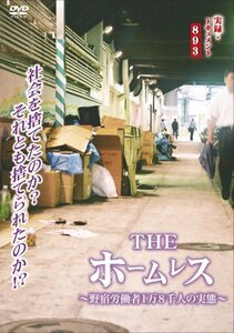 実録 ドキュメント893 THE ホームレス [DVD]　(shin