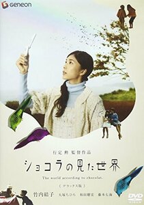 ショコラの見た世界 デラックス版 [DVD]　(shin