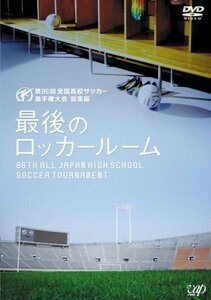 第86回全国高校サッカー選手権大会 総集編 最後のロッカールーム [DVD]　(shin