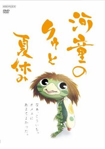 河童のクゥと夏休み 【通常版】 [DVD]　(shin