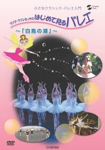 小さなクラシックバレエ入門 プリマ・プリンセッサのはじめて見るバレエ～白鳥の湖～ [DVD]　(shin