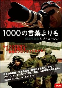 1000の言葉よりも 報道写真家ジブ・コーレン [DVD]　(shin