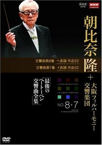 NHKクラシカル 朝比奈隆 大阪フィル・ハーモニー交響楽団 最後のベートーベン交響曲全集 交響曲第8番・第7番 [DVD]　(shin