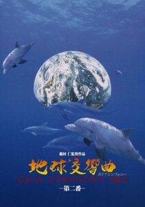 地球交響曲第二番 [DVD]　(shin