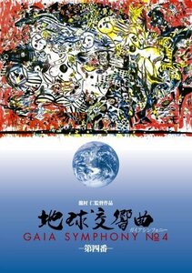 地球交響曲第四番 [DVD]　(shin