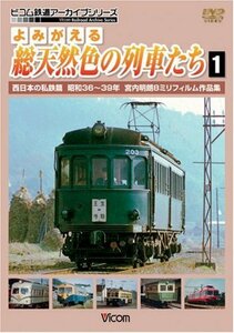 よみがえる総天然色の列車たち1西日本の私鉄篇昭和36~39年宮内明朗8ミリフィルム作品集 [DVD]　(shin