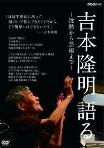 吉本隆明 語る ~沈黙から芸術まで~ [DVD]　(shin