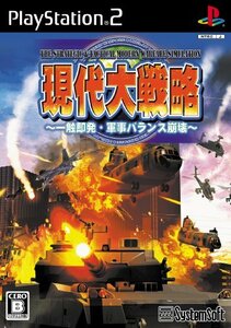 現代大戦略 ~一触即発・軍事バランス崩壊~　(shin