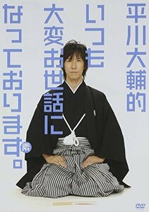 平川大輔的、いつも大変お世話になっております。 [DVD]　(shin