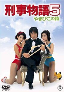 刑事物語5 やまびこの詩 [DVD]　(shin