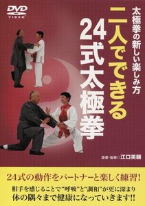 太極拳の新しい楽しみ方 二人でできる24式太極拳 [DVD]　(shin