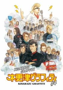 木更津グラフィティ Vol.4 [DVD]　(shin