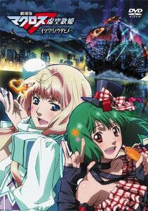 劇場版マクロスF～イツワリノウタヒメ～ [DVD]　(shin