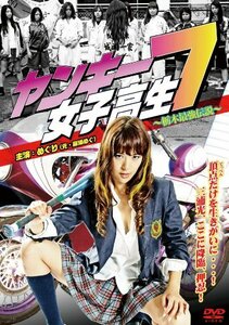 ヤンキー女子高生7～栃木最強伝説～ [DVD]　(shin