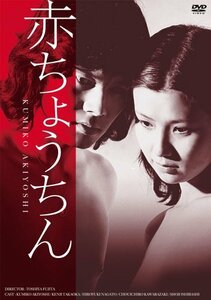 赤ちょうちん [DVD]　(shin