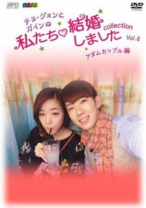 “チョ・グォンとガインの”私たち結婚しました-コレクション-(アダムカップル編) Vol.6 [DVD]　(shin