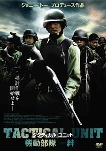 タクティカル・ユニット (機 動 部 隊 - 絆 - ) [DVD]　(shin