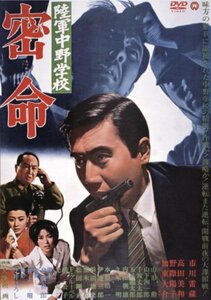 陸軍中野学校 密命 [DVD]　(shin