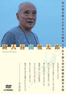 詩人 谷川俊太郎 [DVD]　(shin