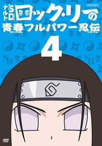 ナルトSD ロック・リーの青春フルパワー忍伝 4 [DVD]　(shin