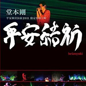 堂本 剛 平安神宮公演2011 限定特別上映 平安結祈 heianyuki [DVD] (shinの画像1