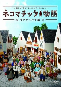 ネコマチッタ物語・ゼブラさんの手紙 [DVD]　(shin