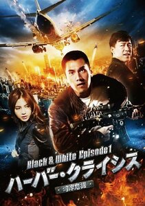 ハーバー・クライシスBlack & White Episode1 [DVD]　(shin