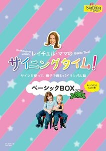 レイチェル・ママの サイニングタイム! ベーシックBOX~サインを使って親子で育むバイリンガル脳~ [DVD]　(shin