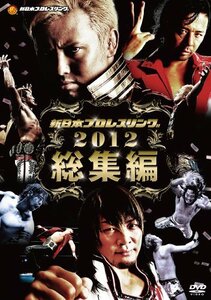 新日本プロレス 2012年総集編 [DVD]　(shin