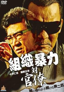 組織暴力 対 官僚 [DVD]　(shin