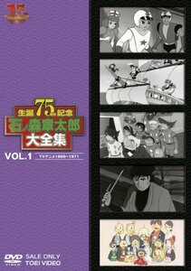 石ノ森章太郎大全集VOL.1 TVアニメ1966―1971 [DVD]　(shin