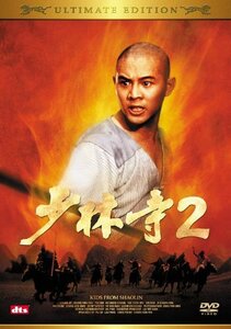 少林寺2 アルティメット・エディション 【DVD】　(shin