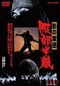 影の軍団 服部半蔵 [DVD]　(shin