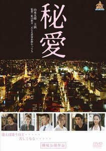 秘愛 [DVD]　(shin