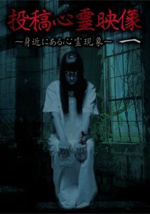 投稿心霊映像 一 ~身近にある心霊現象~ [DVD]　(shin