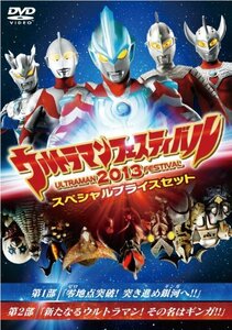 ウルトラマン THE LIVE ウルトラマンフェスティバル2013 スペシャルプライスセット [DVD]　(shin