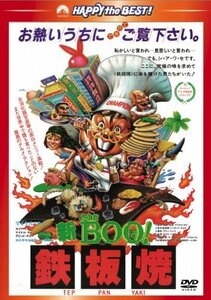 新Mr. BOO! 鉄板焼 [DVD]　(shin