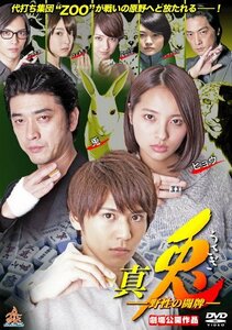 真・兎 野生の闘牌 [DVD]　(shin