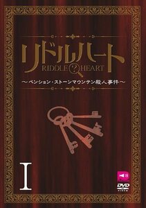 リドルハートI ~ペンション・ストーンマウンテン殺人事件~ [DVD]　(shin