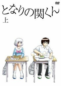 となりの関くん 上巻 [DVD]　(shin