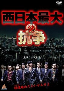 西日本最大の抗争 [DVD]　(shin
