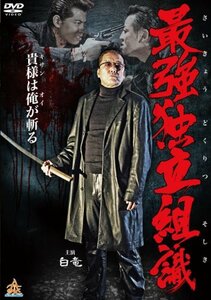 最強独立組織 [DVD]　(shin