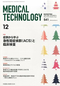 MEDICAlL TECHNOLOGY 42巻12号 症例から学ぶ急性冠症候群(ACS)と臨床検査　(shin