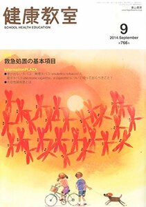 健康教室 2014年 09月号 [雑誌]　(shin