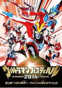 ウルトラマン THE LIVE ウルトラマンフェスティバル2014 第2部「つぎの時代へ ウルトラの星かがやくとき」 [DVD]　(shin