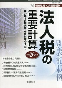 税務弘報 臨時増刊 法人税の重要計算 2014年 10月号 [雑誌]　(shin