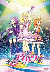 劇場版アイカツ! 通常版 [DVD]　(shin