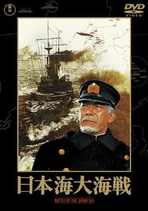 日本海大海戦 [東宝DVD名作セレクション]　(shin