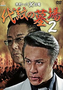 代紋の墓場2 [DVD]　(shin