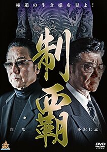 制覇 [DVD]　(shin